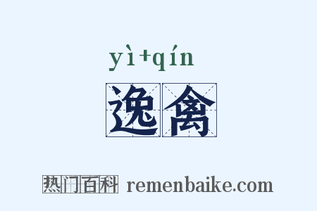 逸禽是什么意思的图片
